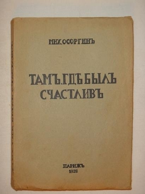 "Там, где был счастлив. Рассказы". Михаил Осоргин. 1928г.