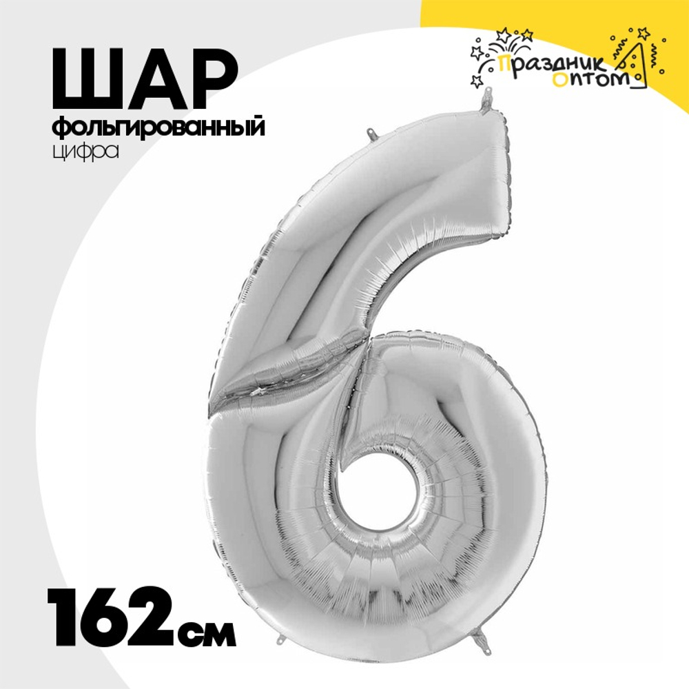 Шар фольгированный Цифра 6 162 см (Серебряный)