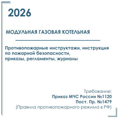 Противопожарные инструктажи в модульной газовой котельной 2026