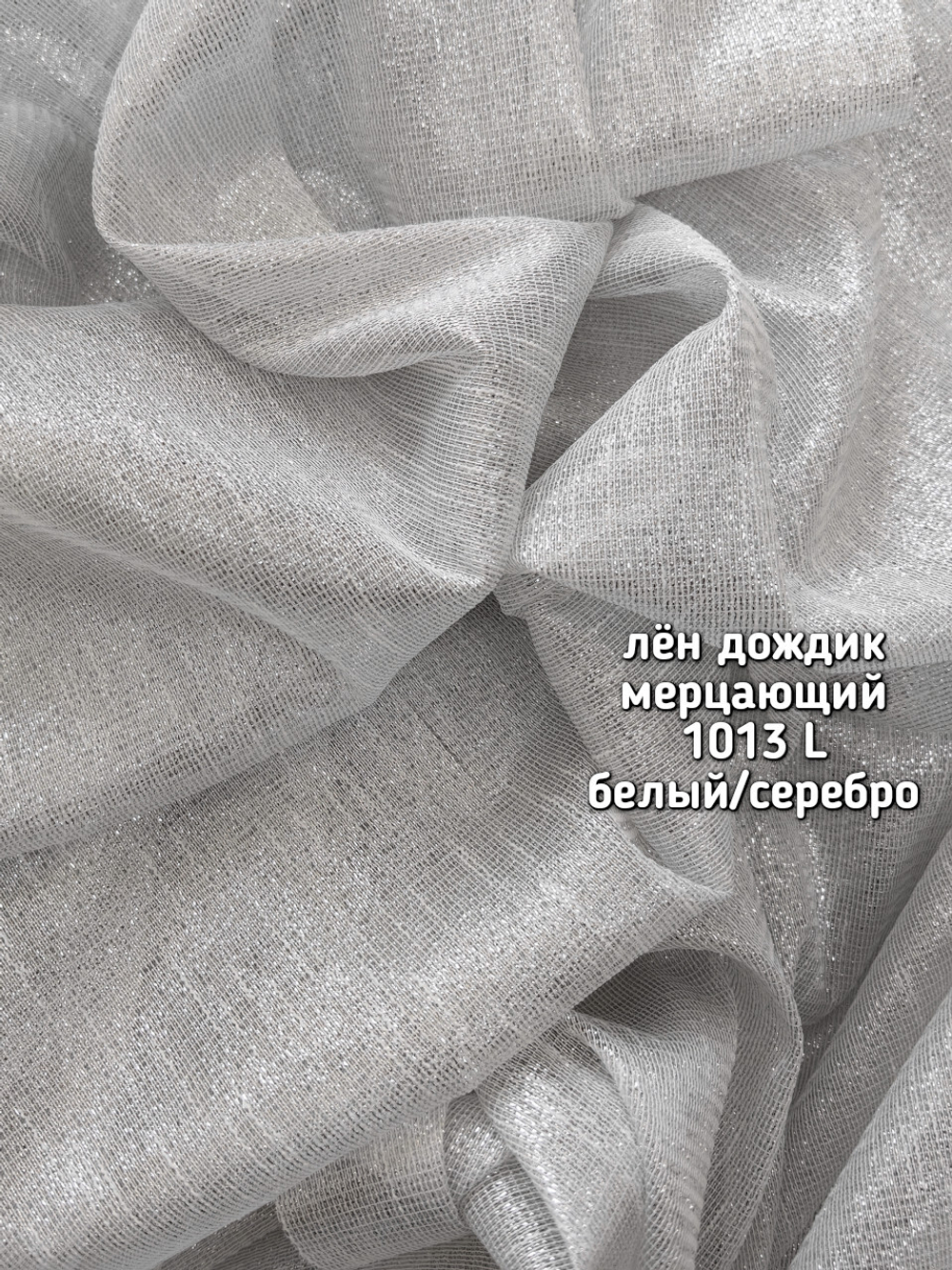 Тюль однотонный лен дождик мерцающий (1013 L)