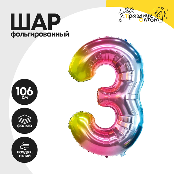 
          Воздушный шар "Цифра 3" радужный, фольгированный