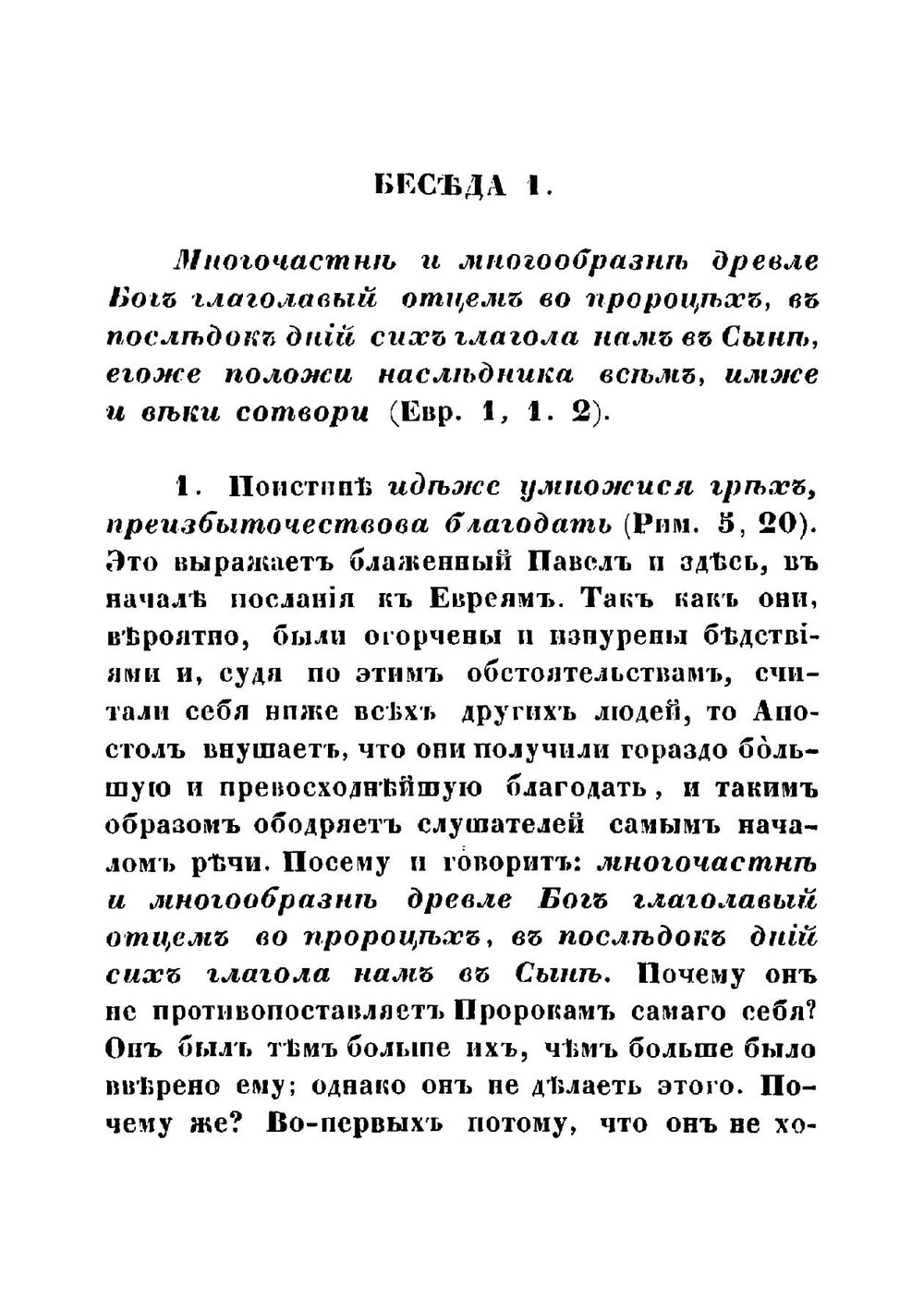 Святаго отца нашего Иоанна, архиепископа Константинопольскаго, Златоустаго, Беседы на послание Cвятаго апостола Павла к евреям | Иоанн Златоуст