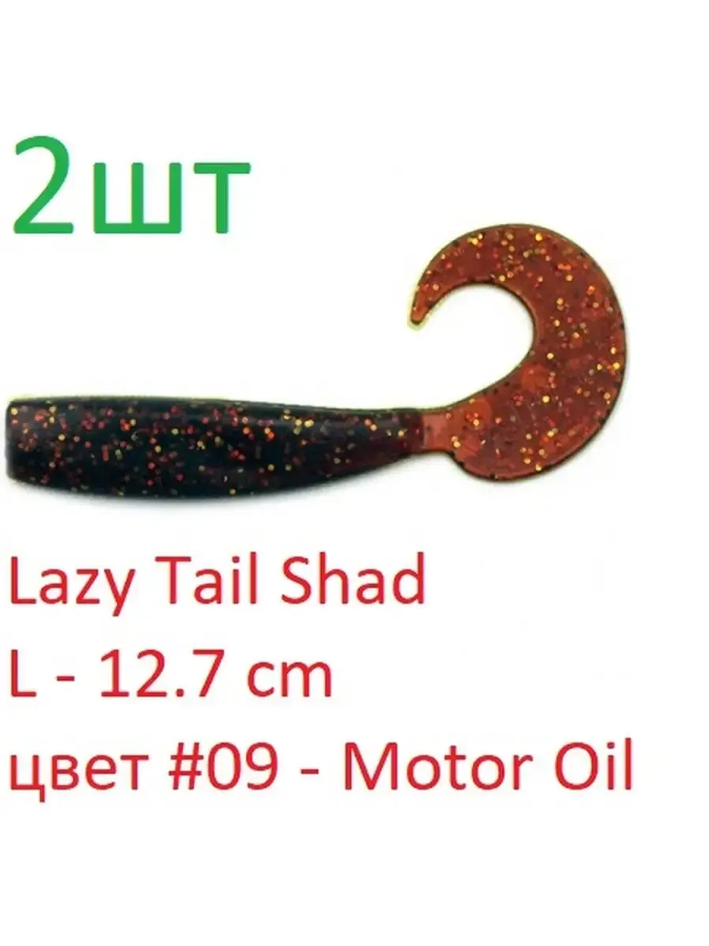Твистер Lazy Tail Shad