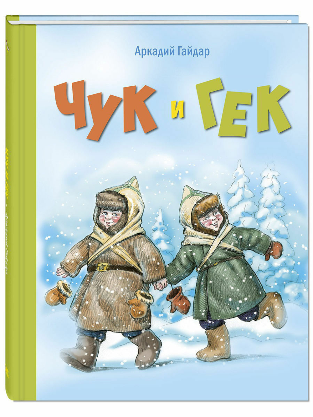 Чук и Гек: повесть