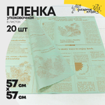 Пленка В листах 20 шт 57 х 57 см "Flower & Herb" (Зеленый)