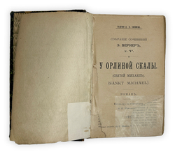 Вернер Э. У орлиной скалы, Святой Михаил. Собрание сочинений, т. 5. М., Тип. Д. П. Ефимова, 1899г.