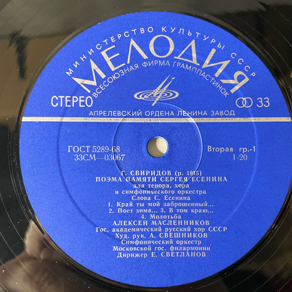 Винтажная виниловая пластинка LP Г. Свиридов, Алексей Масленников, Симфонический Оркестр Московской Государственной Филармонии, Дирижер Евгений Светланов, Поэма Памяти Сергея Есенина (СССР 1972)