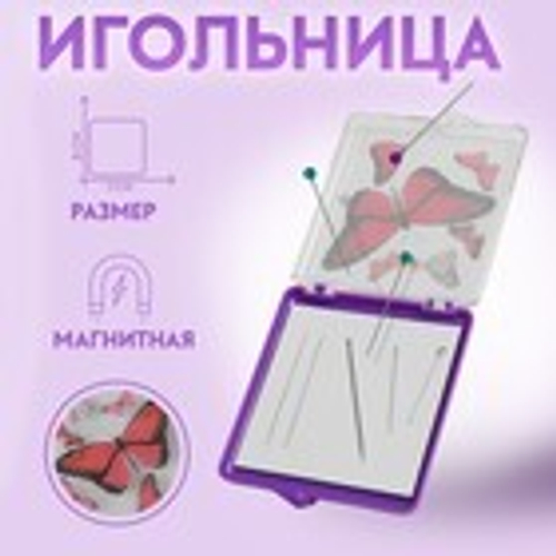 Игольница-магнит "Бабочки", квадратная, 7*8см, Арт Узор