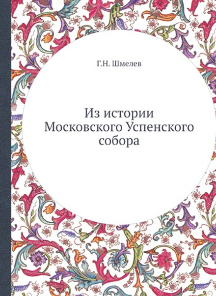Из истории Московского Успенского собора | Г.Н. Шмелев