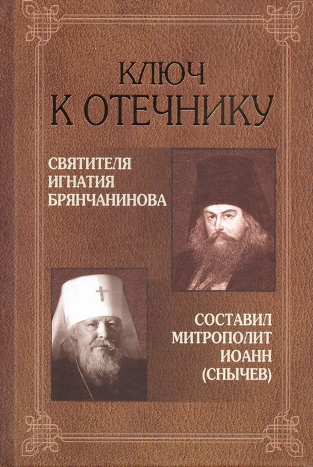 Ключ к Отечнику святителя Игнатия (Брянчанинова)