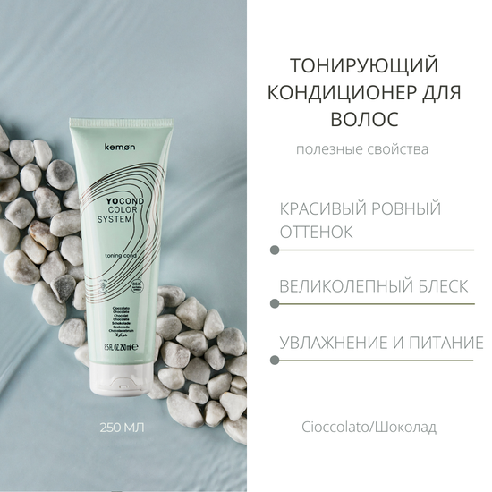 Kemon Кондиционер Шоколад для придания блеска и цвета с кислым pH YO COND, Cioccolato 250ml.