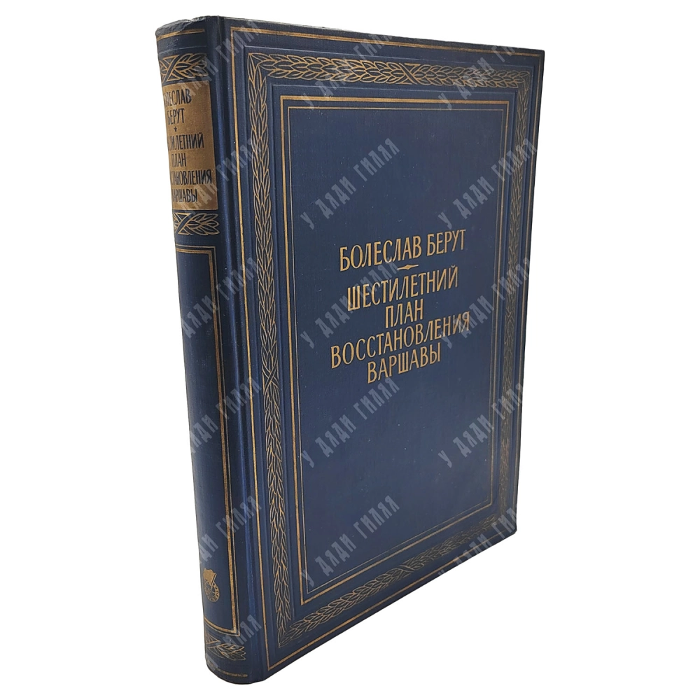 Берут Б. Шестилетний план восстановления Варшавы. [1951]