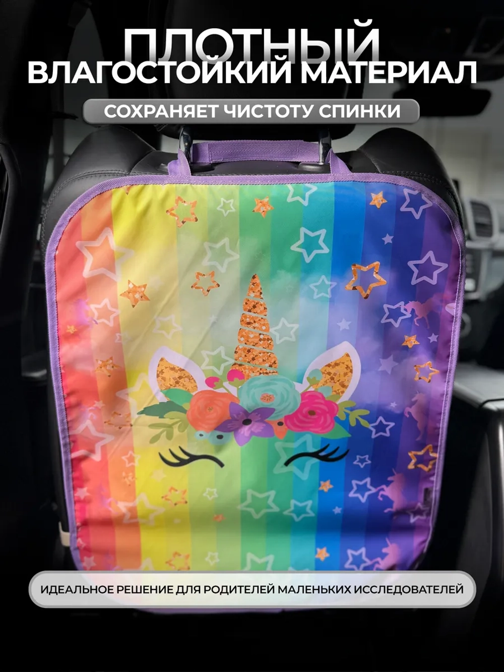 Накидка на сидение автомобиля от детей