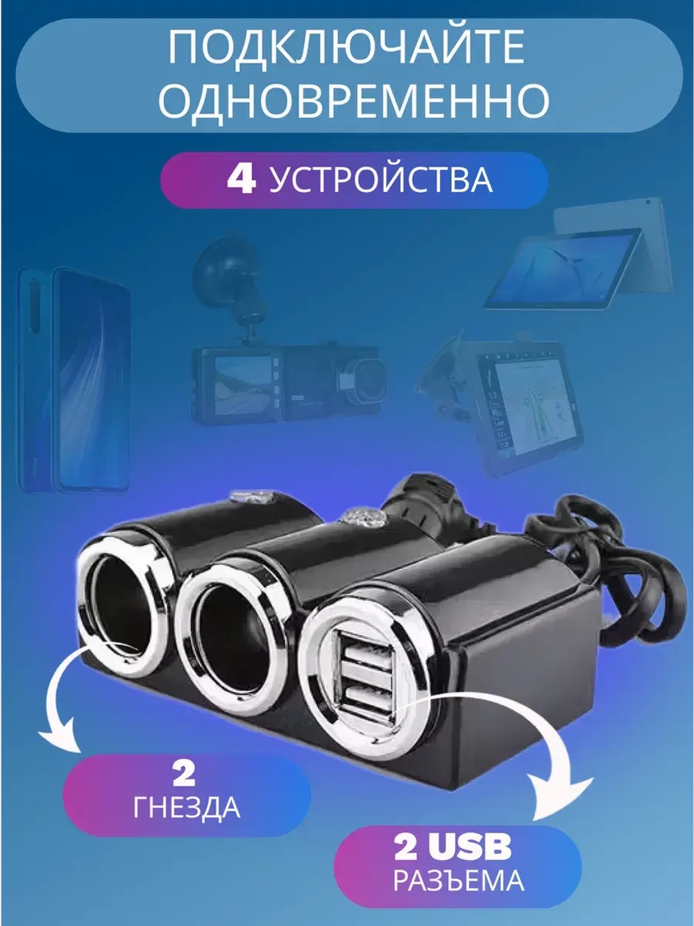 Разветвитель прикуривателя 610