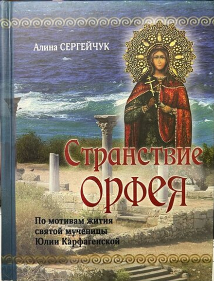 Странствие Орфея (Русский Хронографъ) (Сергейчук А.)