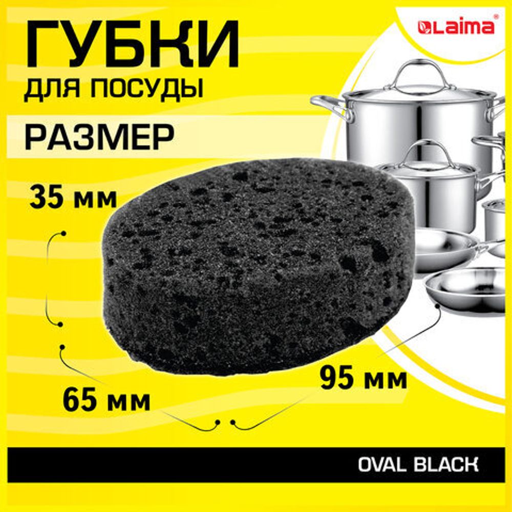 Губки для посуды OVAL BLACK 95х65х35 мм КОМПЛЕКТ 6 шт., КРУПНОПОРИСТЫЙ поролон/абразив LAIMA, 608649