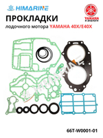 Прокладки двигателя Yamaha 40 (66T-W0001-01)
