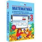 Наглядная школа. Математика 3 класс. Геометрические фигуры и величины. Текстовые задачи.