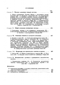 Курс теоретической механики. Том первый. Кинематика. Принципы механики. Часть первая | У. Амальди; Т. Леви-Чевита