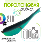 Поролоновая рыбка "Волжские джиги" 110мм (4шт/уп)
