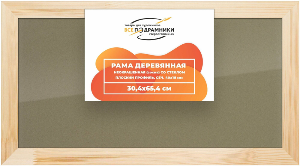 Рамка 30x65 для картин на холсте, деревянная, со стеклом и задником, ВсеПодрамники