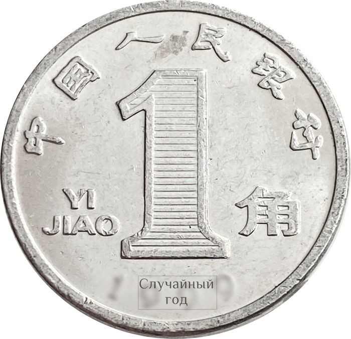 1 цзяо (джао) 1999-2003 Китай