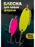 Блесна на форель зимняя колебалка Вильямс цвет #100