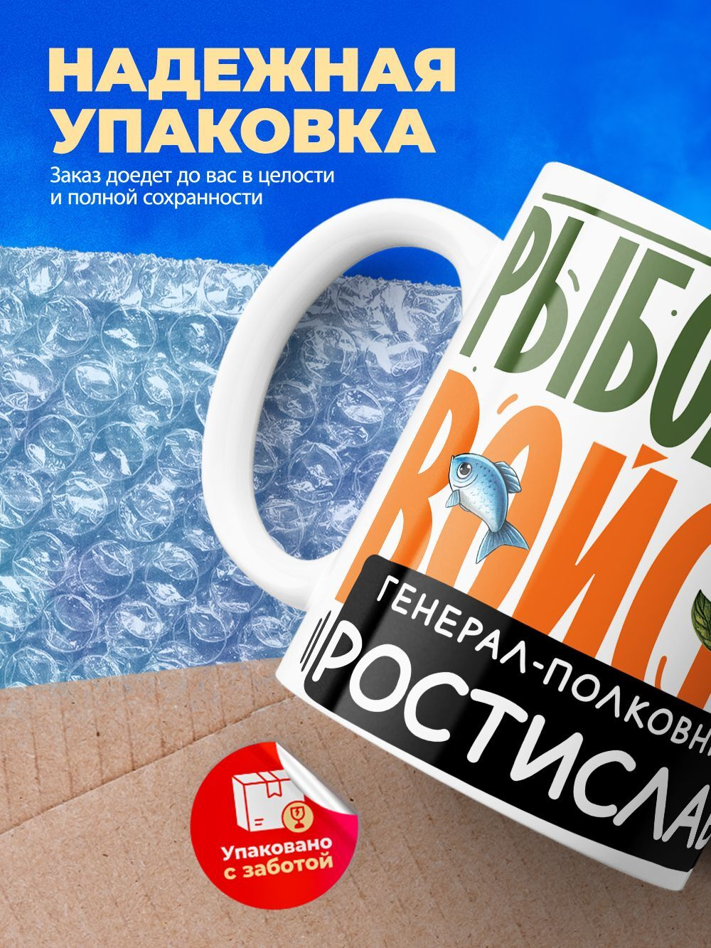 Кружка, Рыболовные войска, Генерал Ростислав, 330мл