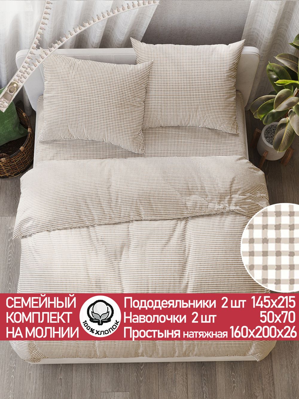 Постельное белье перкаль Сказка "Клеточка" семейное Наволочка 50х70 см 2 шт Простынь на резинке 160x200 см Пододеяльник 145x215 см 2шт