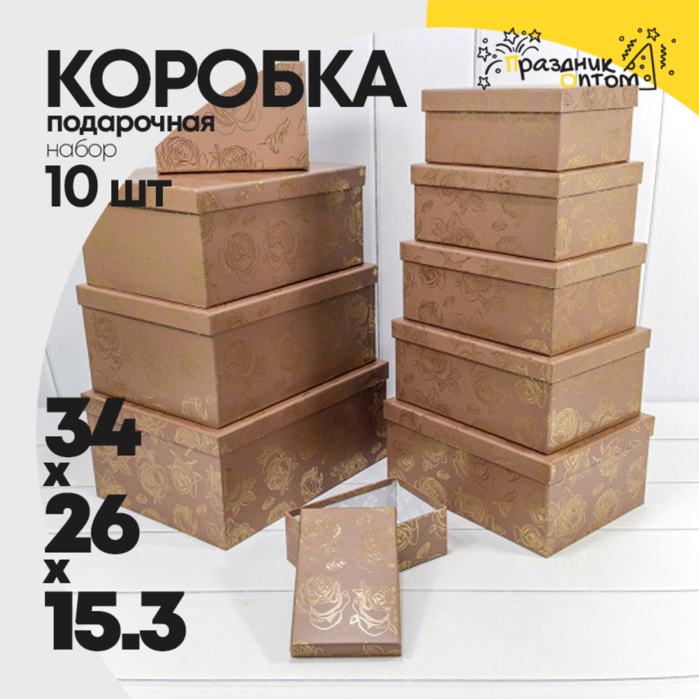 Коробка 34х26х15.3 см Набор 10 шт "Розы" с тиснением (Коричневый)