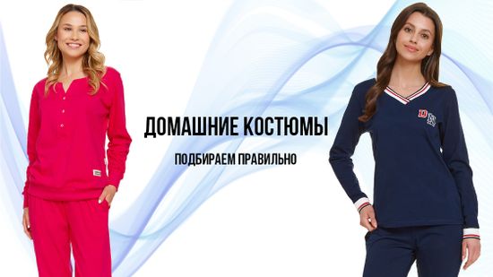 💌 Правильный подход к делу: домашние костюмы 👀