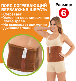 Согревающий пояс Ziya, без застёжки, верблюжья шерсть, размер 6 - L