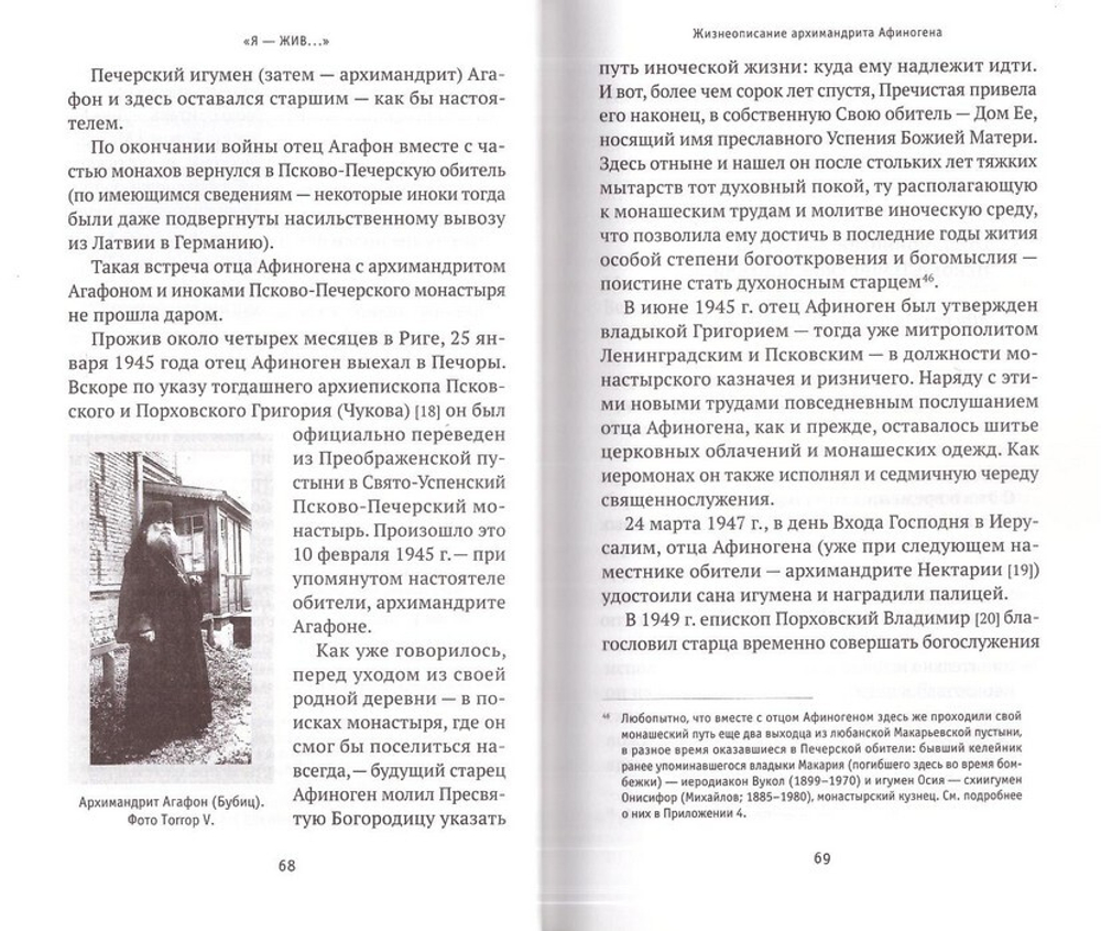 "Я - жив…" Архимандрит Афиноген, в схиме Агапий (Агапов). Жизнеописание, поучения, дневник, письма. Георгий Малков