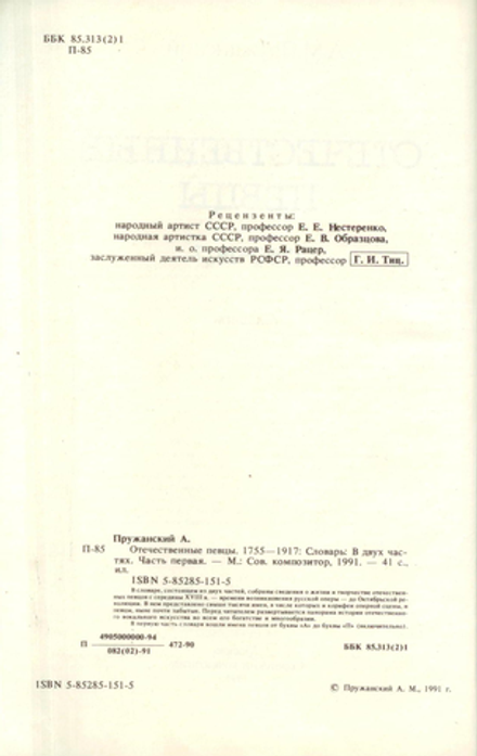 Книга М. Пружанский Отечественные певцы 1750-1917 (I - часть)