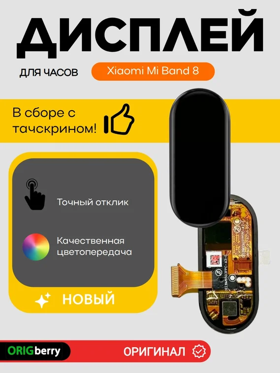 Дисплей для Xiaomi Mi Band 8