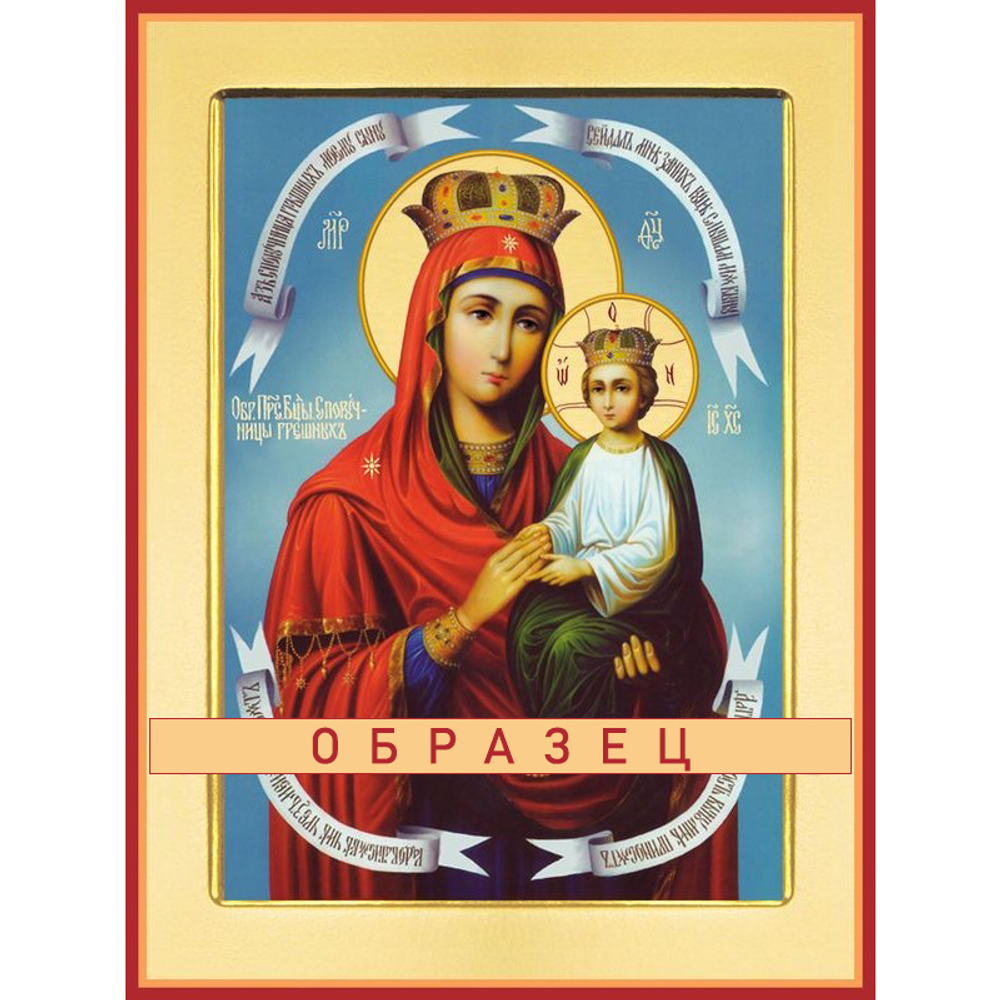 Споручница грешных икона Божией Матери БМ-137 (бм/С/8/1)