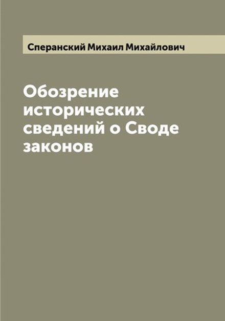 Обозрение исторических сведений о Своде законов | Сперанский Михаил Михайлович