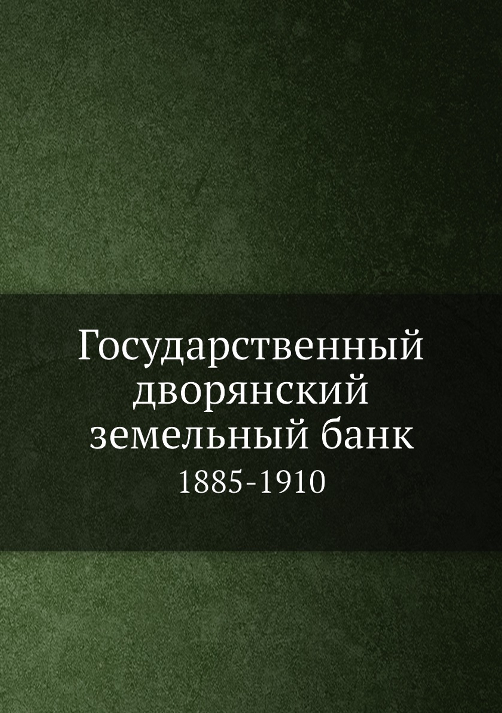 Государственный дворянский земельный банк. 1885-1910 | Нет автора