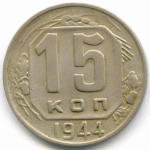 15 копеек 1944 год. VF-XF