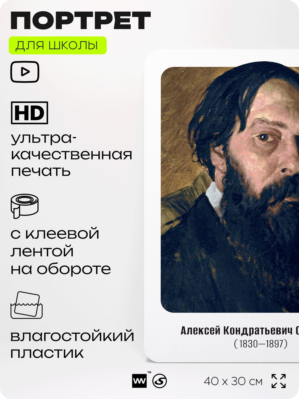 Портрет для школы в кабинет рисования "Саврасов Алексей Кондратьевич", стенд школьный для класса, деятели науки для оформления классного уголка, 40х30 см, Silver Plane x Айдентика Технолоджи