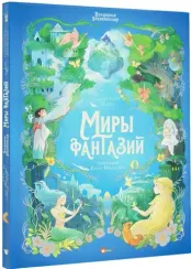 Миры фантазий