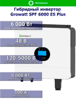 Гибридный инвертор Growatt SPF 6000 ES Plus (6 kW / 48V / PV 8000W 120-500V / MPPT 2/1)