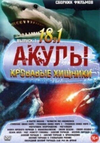 АКУЛЫ - Кровавые Хищники выпуск 1 на DVD