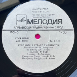 Винтажная виниловая пластинка LP Дж. Свифт Гулливер В Стране Лилипутов (СССР 1978)
