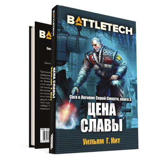 Книга BattleTech: Цена славы (Сага о Легионе Серой Смерти, книга 3), арт. 717019