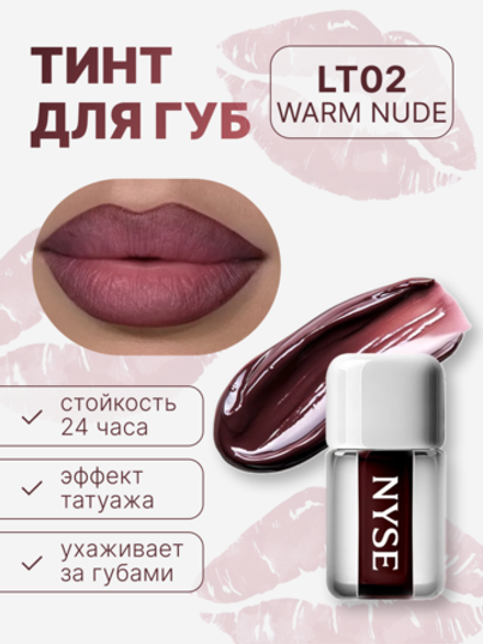 тинт для губ NYSE "WARM NUDE" 02
