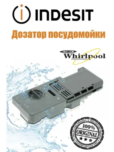 Дозатор C00258634 (не поставляется) (482000030509)