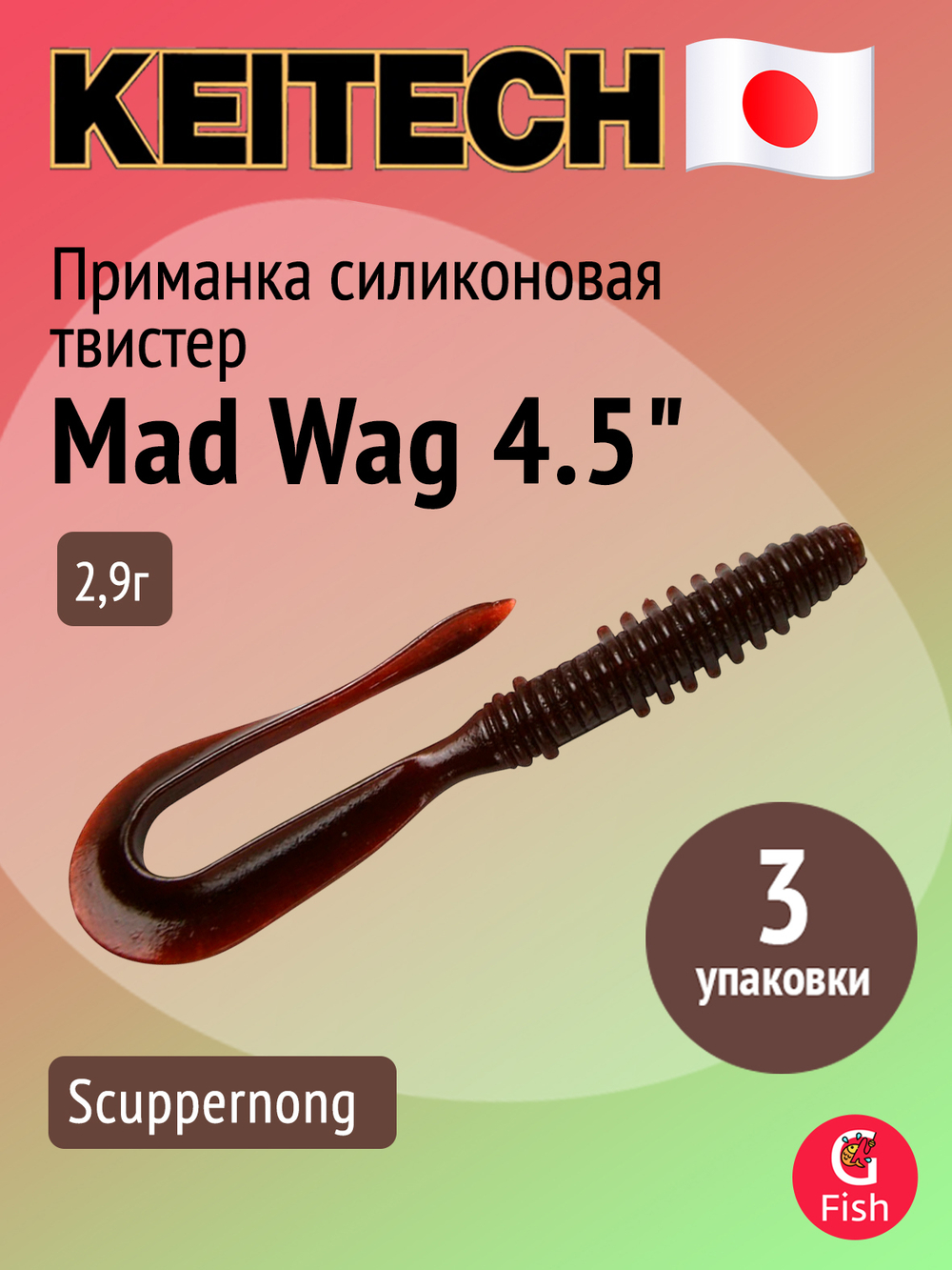 Приманка силиконовая Keitech Mad Wag 4.5", 2,9г, цвет #001 Black, ;3 упаковки по 9 штук