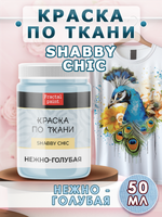 Краска по ткани и обуви, одежды акриловая Shabby Chic «Нежно-голубая»
