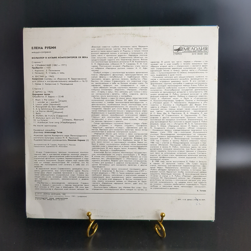 LP Елена Рубин. Фольклор в музыке композиторов 20-го века. Виниловая пластинка 12 дюймов. Мелодия СССР 1989 год.